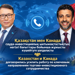 Казахстан и Канада подготовят совместный экономический план