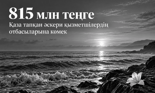 Қазақстандық кәсіпкерлер қаза тапқан әскерилердің отбасыларына 815 млн теңге бөледі