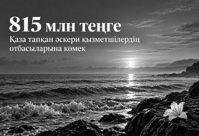 Қазақстандық кәсіпкерлер қаза тапқан әскерилердің отбасыларына 815 млн теңге бөледі