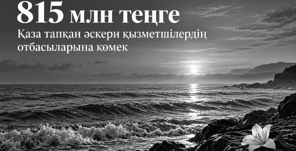 Қазақстандық кәсіпкерлер қаза тапқан әскерилердің отбасыларына 815 млн теңге бөледі