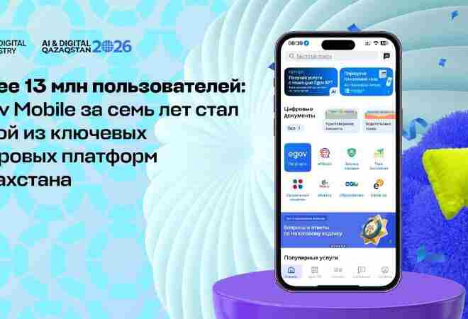 eGov Mobile за семь лет стал одной из ключевых цифровых платформ Казахстана