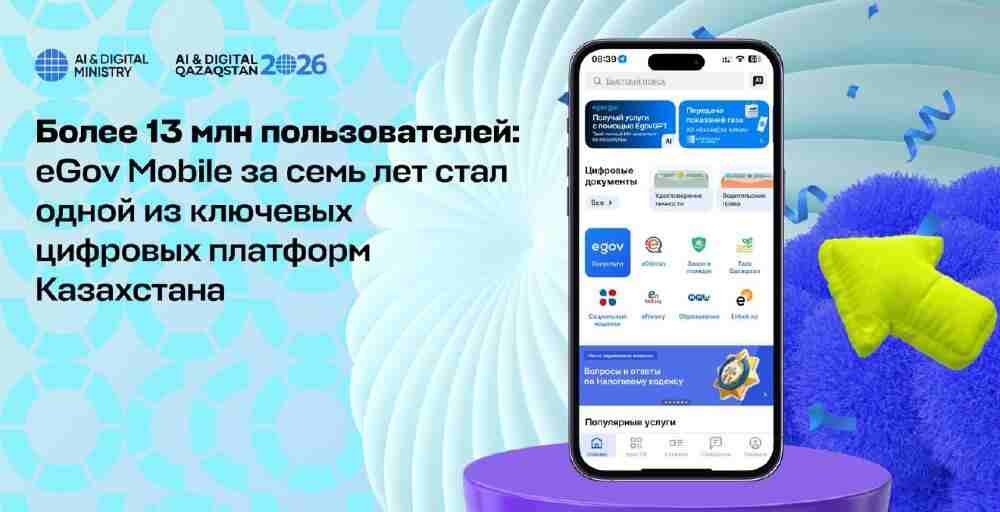 eGov Mobile за семь лет стал одной из ключевых цифровых платформ Казахстана