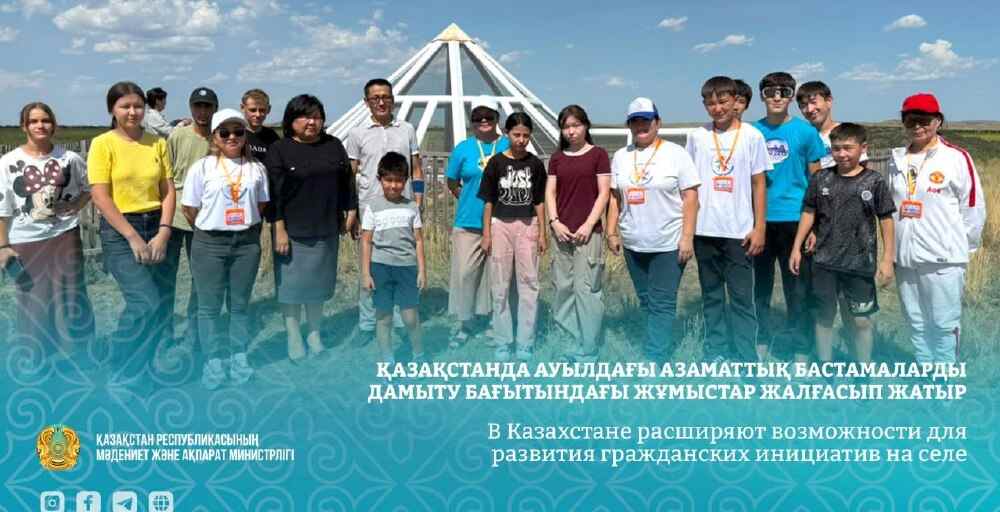 В Казахстане расширяют поддержку сельских НПО
