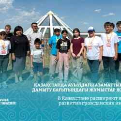 В Казахстане расширяют поддержку сельских НПО